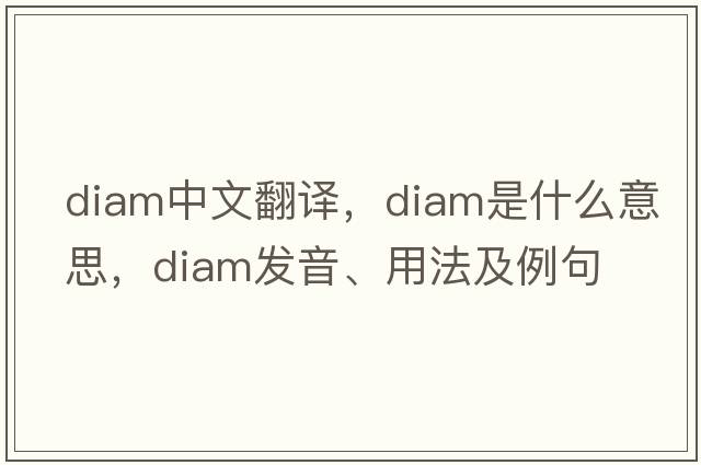 diam中文翻譯，diam是什么意思，diam發(fā)音、用法及例句