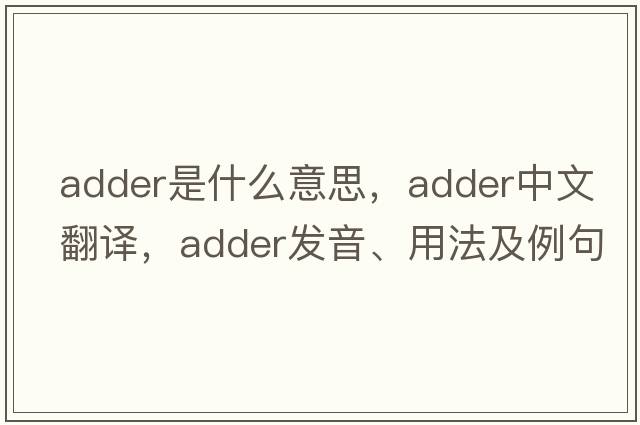 adder是什么意思，adder中文翻譯，adder發(fā)音、用法及例句
