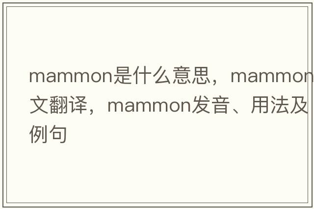 mammon是什么意思，mammon中文翻譯，mammon發(fā)音、用法及例句