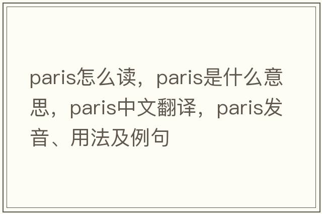 paris怎么讀，Paris是什么意思，Paris中文翻譯，Paris發(fā)音、用法及例句