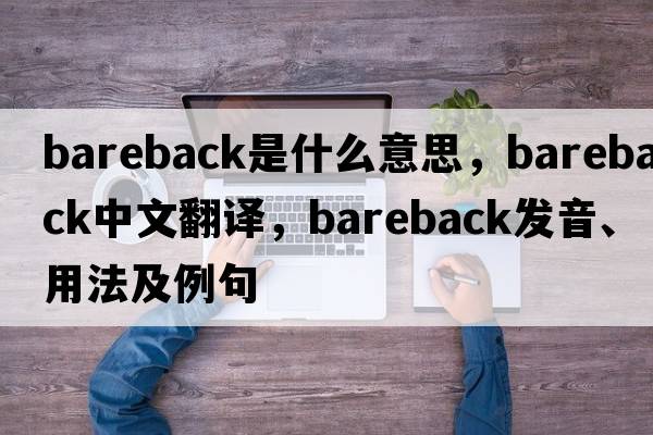 bareback是什么意思，bareback中文翻譯，bareback發(fā)音、用法及例句