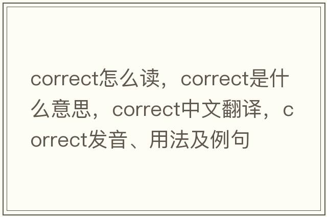 correct怎么讀，correct是什么意思，correct中文翻譯，correct發(fā)音、用法及例句