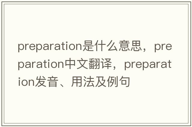 preparation是什么意思，preparation中文翻譯，preparation發(fā)音、用法及例句