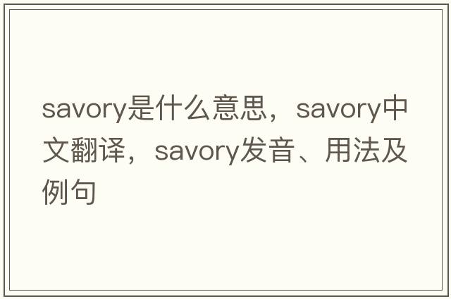 savory是什么意思，savory中文翻譯，savory發(fā)音、用法及例句