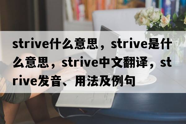 strive什么意思，strive是什么意思，strive中文翻譯，strive發(fā)音、用法及例句