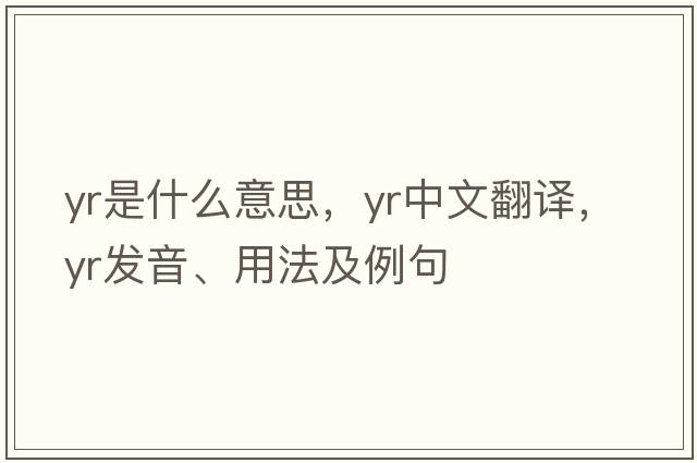 YR是什么意思，YR中文翻譯，YR發(fā)音、用法及例句