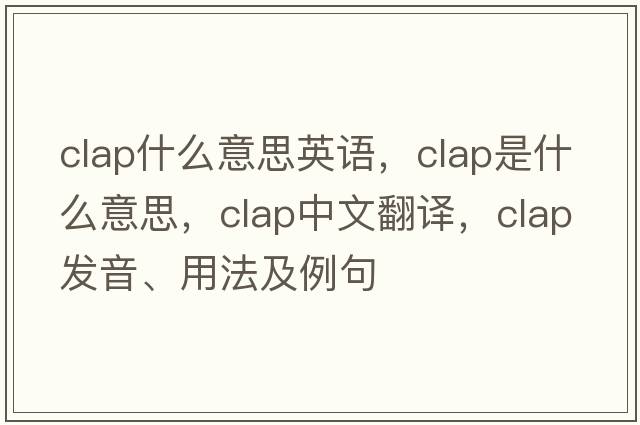 clap什么意思英語，clap是什么意思，clap中文翻譯，clap發(fā)音、用法及例句