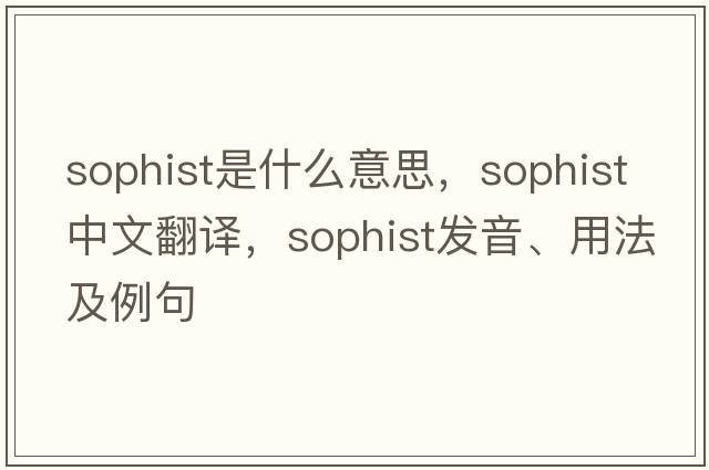 sophist是什么意思，sophist中文翻譯，sophist發(fā)音、用法及例句