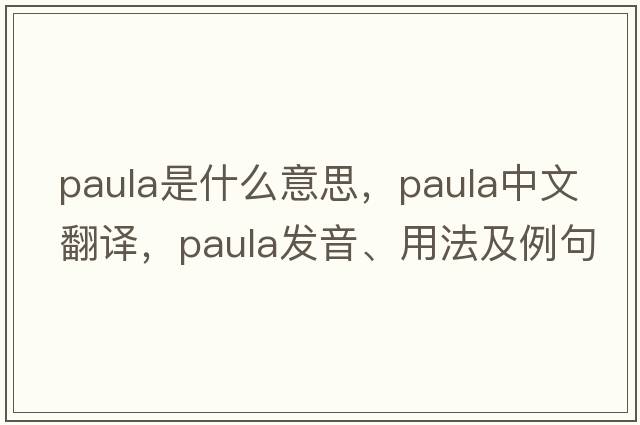 paula是什么意思，paula中文翻譯，paula發(fā)音、用法及例句