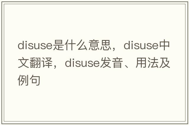 disuse是什么意思，disuse中文翻譯，disuse發(fā)音、用法及例句