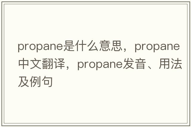 propane是什么意思，propane中文翻譯，propane發(fā)音、用法及例句