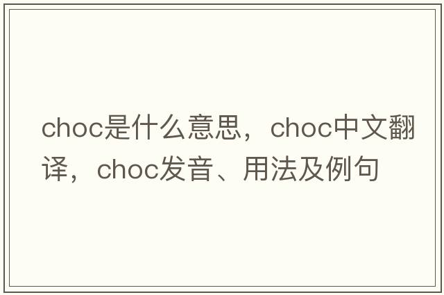 choc是什么意思，choc中文翻譯，choc發(fā)音、用法及例句
