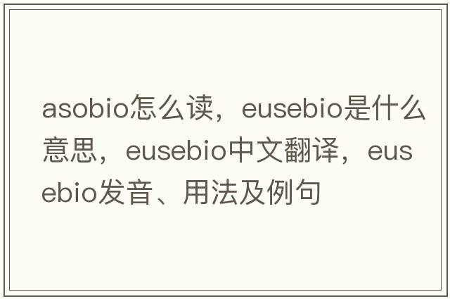 asobio怎么讀，Eusebio是什么意思，Eusebio中文翻譯，Eusebio發(fā)音、用法及例句