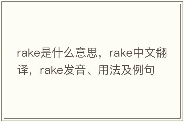 rake是什么意思，rake中文翻譯，rake發(fā)音、用法及例句