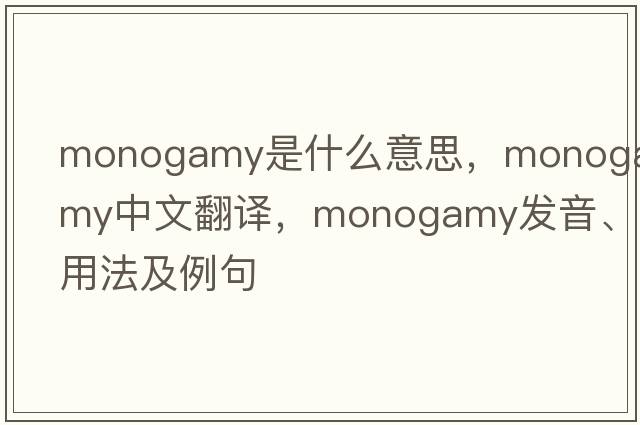 monogamy是什么意思，monogamy中文翻譯，monogamy發(fā)音、用法及例句