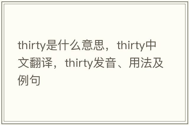 thirty是什么意思，thirty中文翻譯，thirty發(fā)音、用法及例句