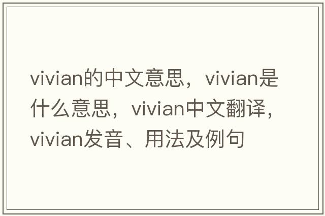 vivian的中文意思，vivian是什么意思，vivian中文翻譯，vivian發(fā)音、用法及例句
