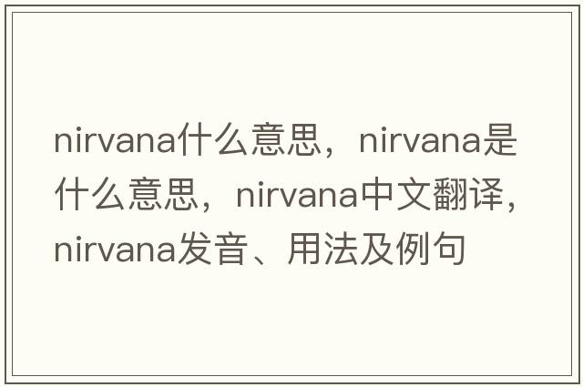 nirvana什么意思，nirvana是什么意思，nirvana中文翻譯，nirvana發(fā)音、用法及例句