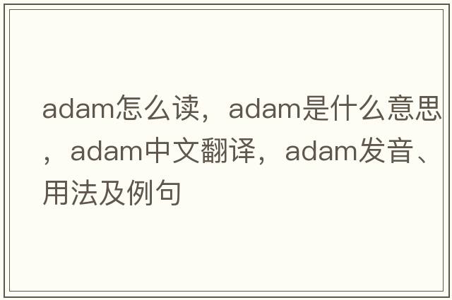adam怎么讀，Adam是什么意思，Adam中文翻譯，Adam發(fā)音、用法及例句