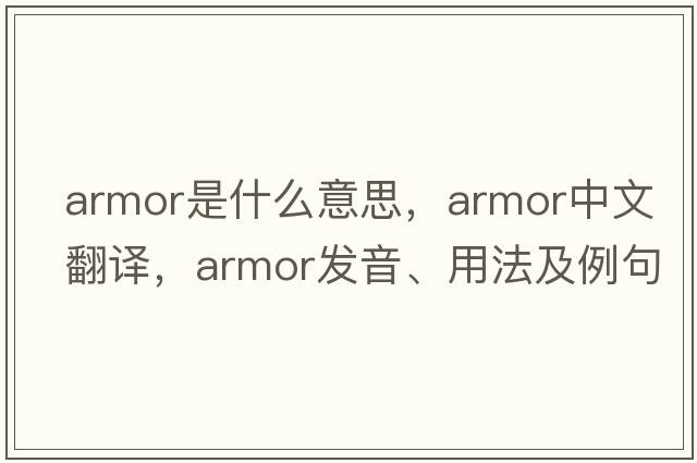 armor是什么意思，armor中文翻譯，armor發(fā)音、用法及例句