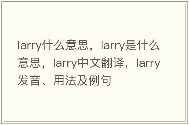 larry什么意思，Larry是什么意思，Larry中文翻譯，Larry發(fā)音、用法及例句