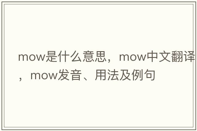 mow是什么意思，mow中文翻譯，mow發(fā)音、用法及例句