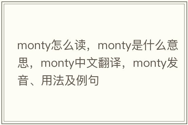 monty怎么讀，monty是什么意思，monty中文翻譯，monty發(fā)音、用法及例句
