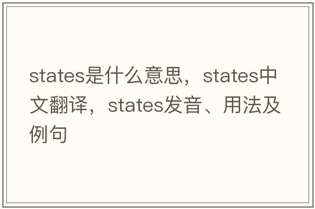 States是什么意思，States中文翻譯，States發(fā)音、用法及例句