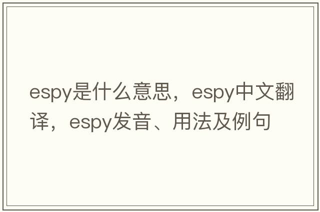 espy是什么意思，espy中文翻譯，espy發(fā)音、用法及例句