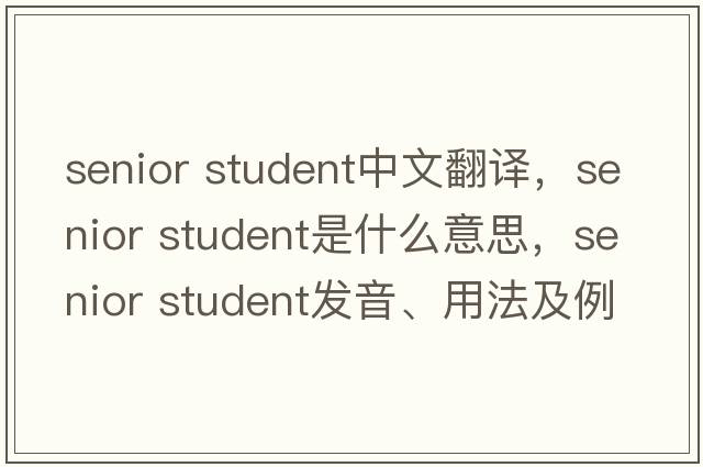 senior student中文翻譯，senior student是什么意思，senior student發(fā)音、用法及例句