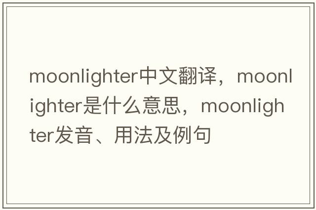 moonlighter中文翻譯，moonlighter是什么意思，moonlighter發(fā)音、用法及例句