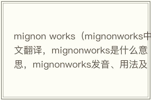 mignon works（mignonworks中文翻譯，mignonworks是什么意思，mignonworks發(fā)音、用法及例句）