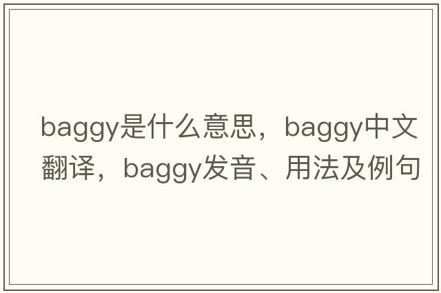 baggy是什么意思，baggy中文翻譯，baggy發(fā)音、用法及例句