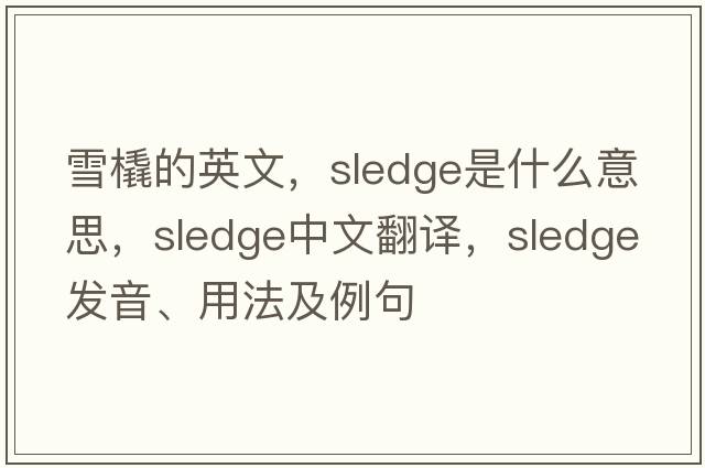 雪橇的英文，sledge是什么意思，sledge中文翻譯，sledge發(fā)音、用法及例句