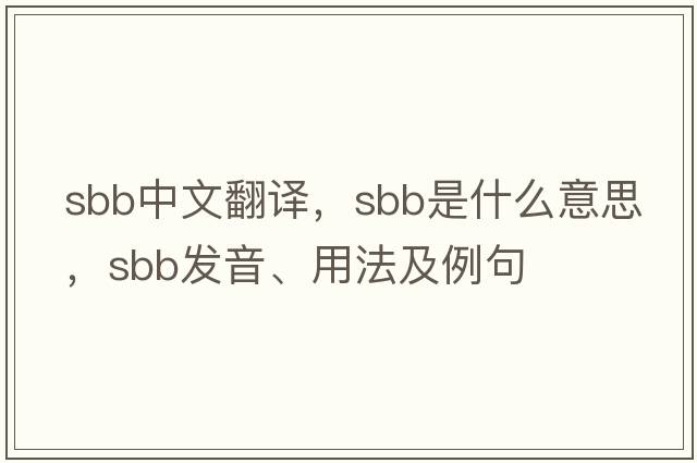sbb中文翻譯，sbb是什么意思，sbb發(fā)音、用法及例句