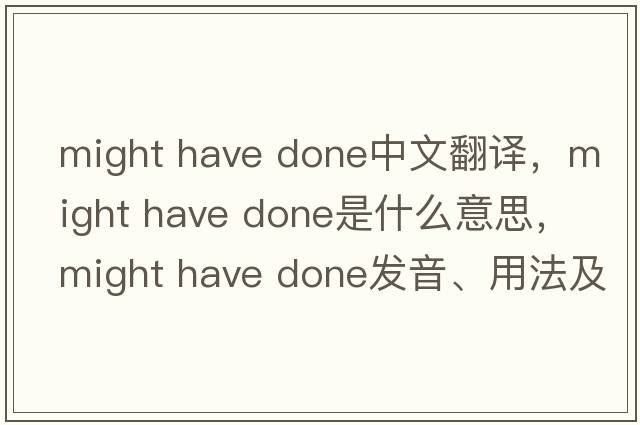 might have done中文翻譯，might have done是什么意思，might have done發(fā)音、用法及例句