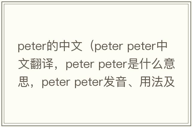 peter的中文（peter peter中文翻譯，peter peter是什么意思，peter peter發(fā)音、用法及例句）
