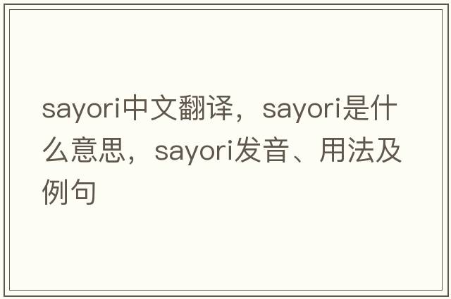 sayori中文翻譯，sayori是什么意思，sayori發(fā)音、用法及例句