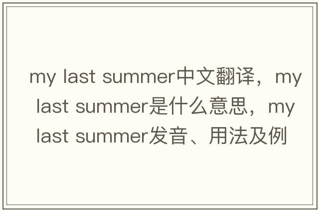 my last summer中文翻譯，my last summer是什么意思，my last summer發(fā)音、用法及例句