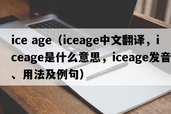 ice age（iceage中文翻譯，iceage是什么意思，iceage發(fā)音、用法及例句）