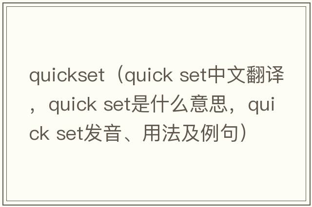 quickset（quick set中文翻譯，quick set是什么意思，quick set發(fā)音、用法及例句）