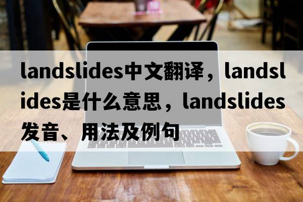 landslides中文翻譯，landslides是什么意思，landslides發(fā)音、用法及例句