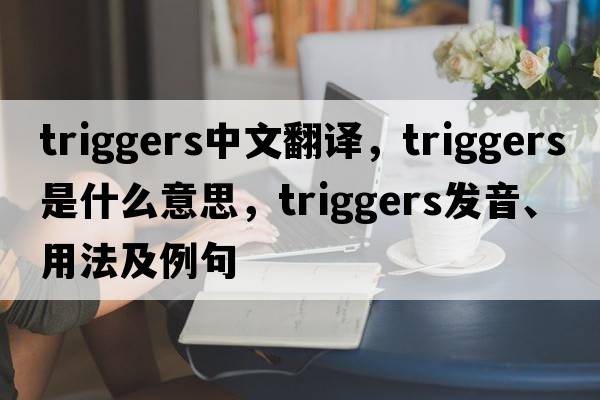 triggers中文翻譯，triggers是什么意思，triggers發(fā)音、用法及例句