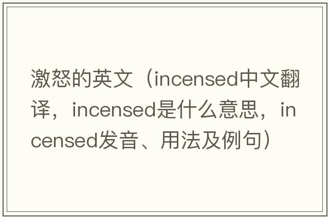 激怒的英文（incensed中文翻譯，incensed是什么意思，incensed發(fā)音、用法及例句）