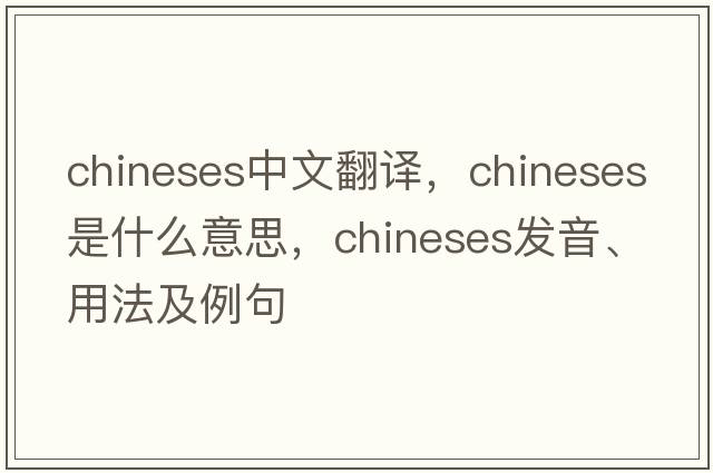 chineses中文翻譯，chineses是什么意思，chineses發(fā)音、用法及例句