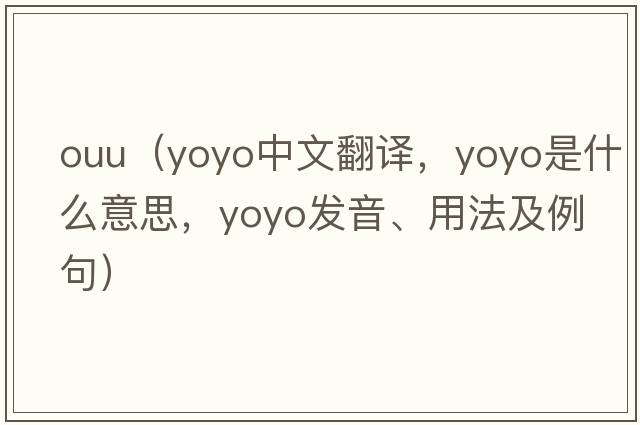 ouu（YOYO中文翻譯，YOYO是什么意思，YOYO發(fā)音、用法及例句）