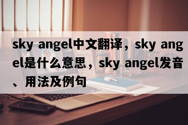 sky angel中文翻譯，sky angel是什么意思，sky angel發(fā)音、用法及例句