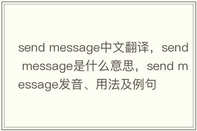 send message中文翻譯，send message是什么意思，send message發(fā)音、用法及例句