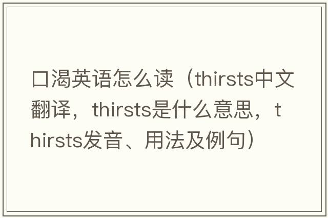口渴英語(yǔ)怎么讀（thirsts中文翻譯，thirsts是什么意思，thirsts發(fā)音、用法及例句）