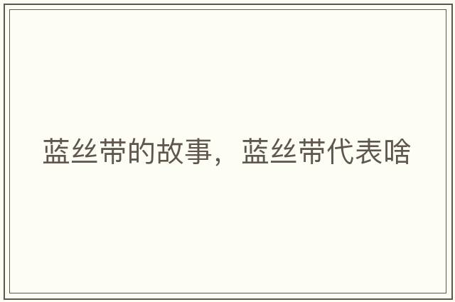 藍絲帶的故事，藍絲帶代表啥